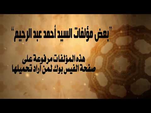 بعض مؤلفات الشيخ السيد أحمد عبدالرحيم