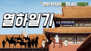 조선 최고의 문장가 박지원의 청나라 여행기록 (쉽게읽는 열하일기 #5 막북행정록)