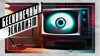 Бесконечный эскапизм. Почему всё стало сериалом? | SUMBUR