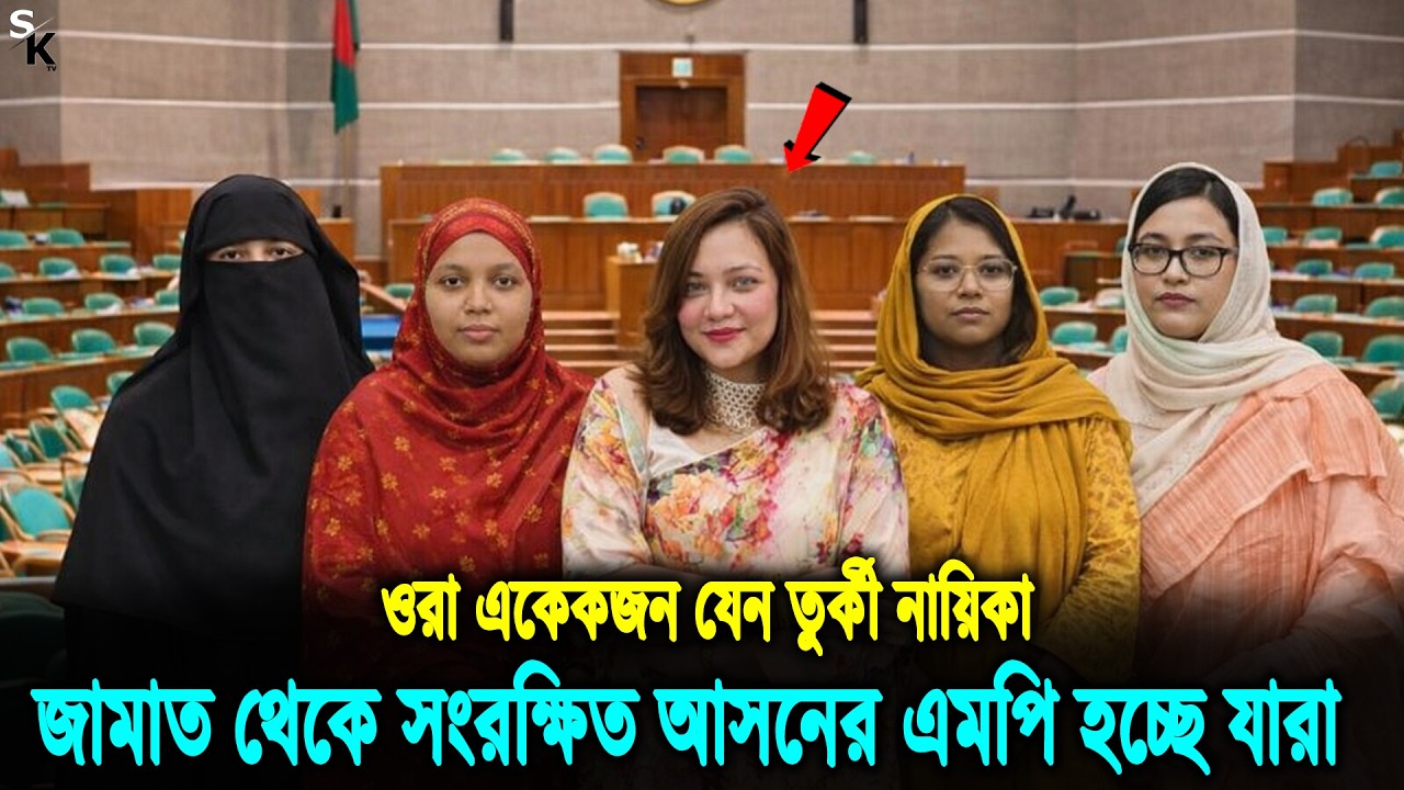 মোনামী ম্যাডাম থেকে মাহমুদা মিতু! সংরক্ষিত আসন থেকে এমপি হচ্ছে জামাতের যেসব নারীরা! Jamaat-e-Islami