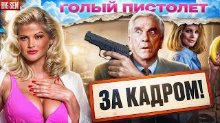 "Голый пистолет" - как снимали лучшую комедию 90-х, история создания трилогии и интересные факты!
