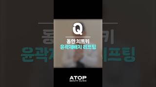 처진피부 주목!✊ 동안 치트키🗝️ 윤곽재배치 리프팅✌️｜shorts｜에이탑뷰티클리닉 #윤곽재배치리프팅 #리프팅시술 #실리프팅 #중년시술