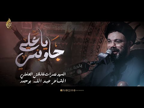 جاوبني يا علي السيد نصرات قشاقش العاملي
