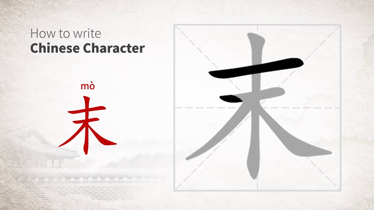 How to write Chinese character 末 (mo) - YouTube