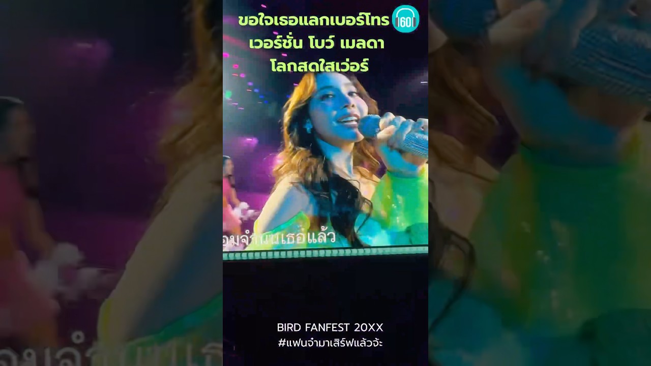 โลกสดใสเว่อร์ ต้าวโบว์ร้อง ขอใจเธอและเบอร์โทร ถ่ายไปมือสั่นไป จะบ้า #คอนเสิร์ต #โบว์เมลดา