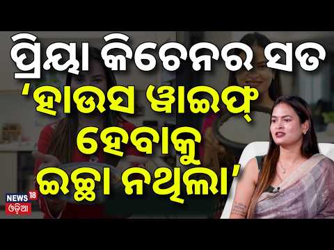 ପ୍ରିୟା କିଚେନ ପଛର ସତ ! Interview with Priya Kitchen | Manas Dash | Priya Kitchen | Odia News | N18V