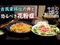 夫婦2人の夜ご飯｜花粉症と古民家の食卓話し｜年の差夫婦の何気ない会話｜Japanese home cooking｜今日のご飯なに？175