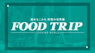 メイキングムービー【速水もこみち Food Trip 料理の世界展】
