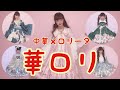 華ロリ5日間コーデ