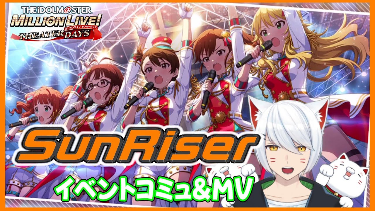 【ミリシタ/初見】復活の太陽 SunRiser コミュ、MV観ます【Vtuber/招気エニシ】 - YouTube