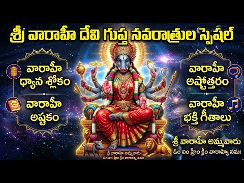 వారాహి దేవి గుప్త నవరాత్రులు 2026|మహిమ,పూజా విధానం,శక్తివంతమైన మంత్రాలు| Varahi Devi Gupta Navaratri