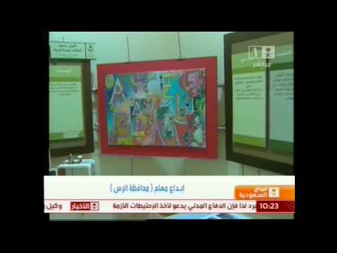 ابداع معلم محافظة الرس صباح السعودية