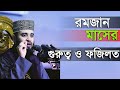 রমজান মাসের গুরুত্ব ও ফজিলত 