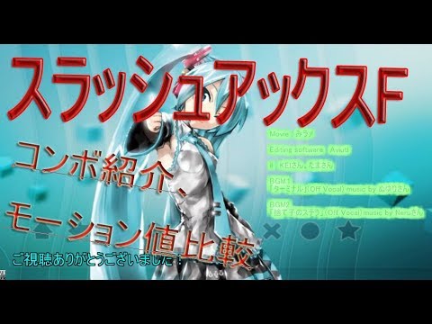 Mhf Z スラッシュアックスf コンボ紹介 モーション値比較 Youtube