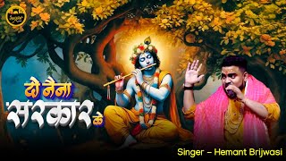 आनंद की कोई सीमा नहीं भजन हो तो ऐसा हो ~ दो नैना सरकार के कटीले है कटार के | Hemant Brijwasi Bhajan