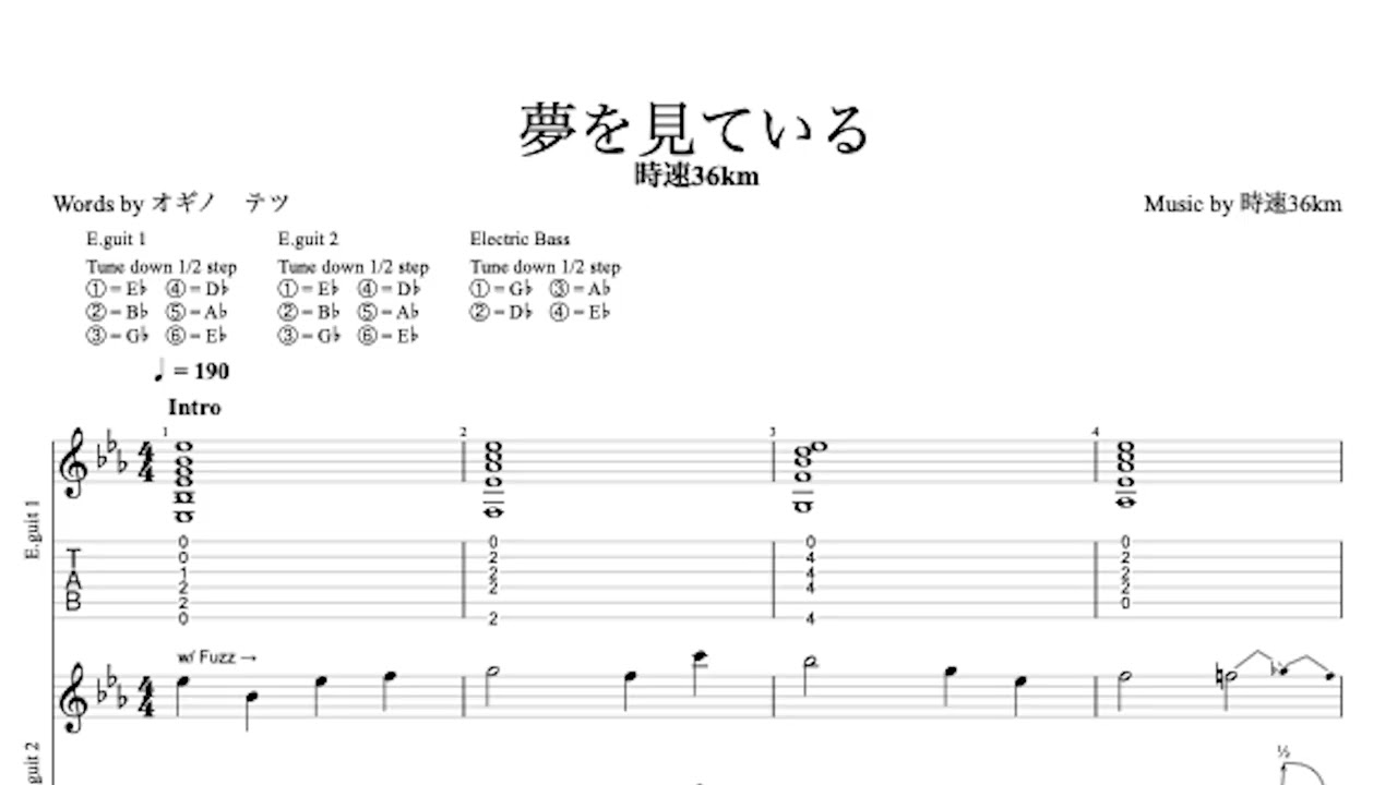 時速36km - 夢を見ている MV ver. (TAB譜サンプル)