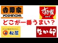 吉野家、すき家、松屋、なか卯の牛丼を勝手にランキング