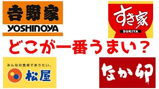 吉野家、すき家、松屋、なか卯の牛丼を勝手にランキング