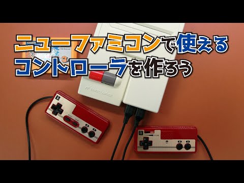 newファミコン　ニューファミコンコントローラー　2点　ジャンク newファミコン ニューファミコンコントローラー 2点 ジャンク