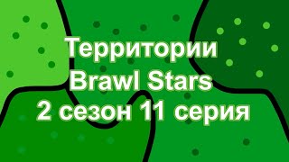 Территории Brawl Stars - 2 сезон 11 серия