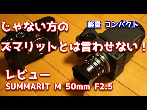 じゃない方のズマリットと言わせない Leica SUMMARIT 50mm F2.5