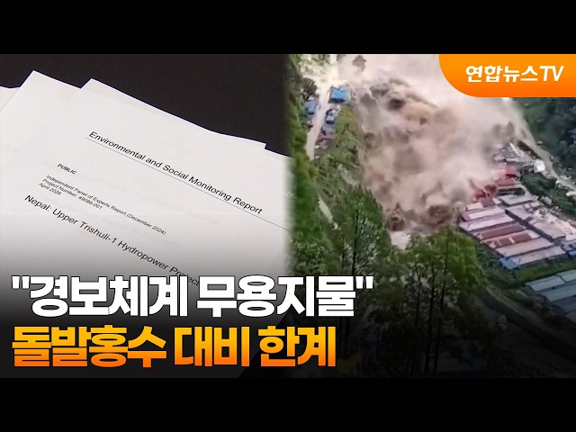 "경보체계 무용지물"…돌발홍수 대비 한계 / 연합뉴스TV (YonhapnewsTV)