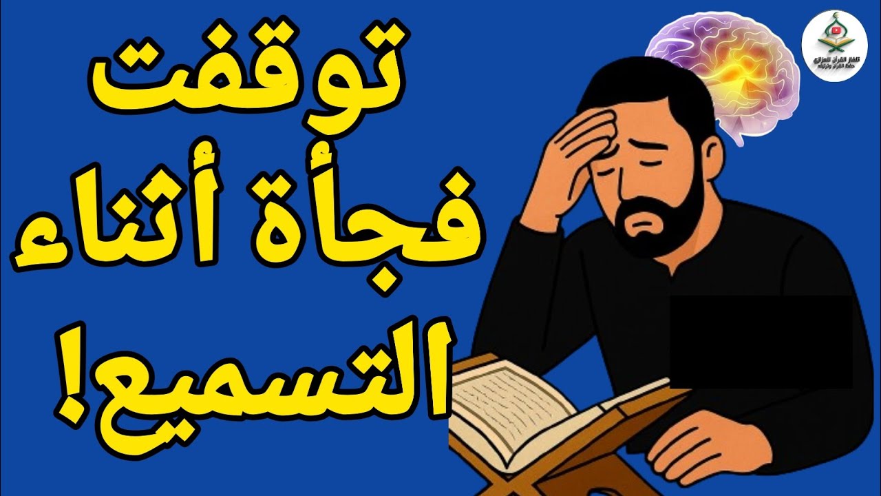 الحل النهائي لمشكلة عدم القدرة على ربط الآيات ببعضها أثناء التسميع! #محمد_العزازي