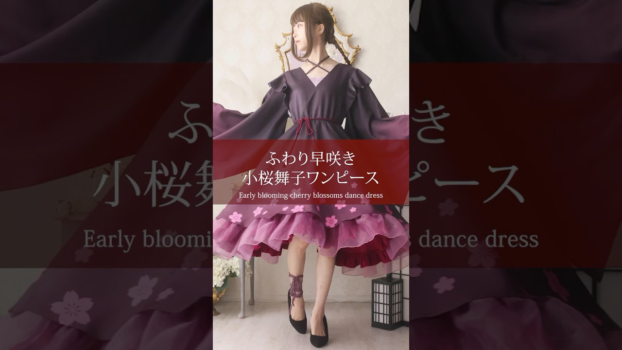 ふわり早咲き小桜舞子ワンピース Favorite]MV風☆ ふわり早咲き小桜