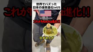 世界でバズった抹茶進化inUS