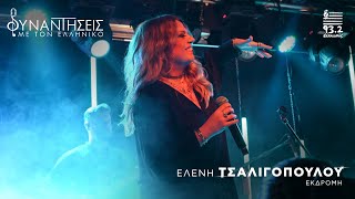Ελένη Τσαλιγοπούλου | Εκδρομή | Συναντήσεις με τον Ελληνικό 93.2