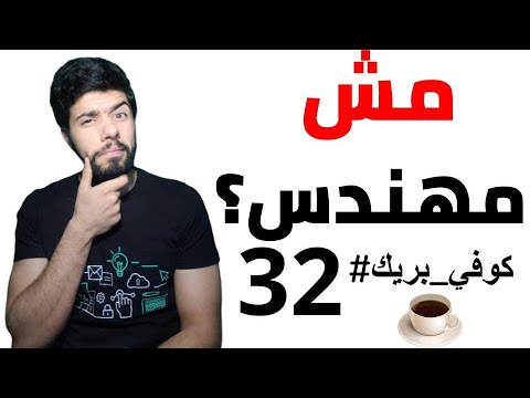 32 كوفي بريك مهندس برمجيات ليس مهندس