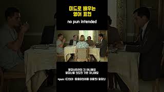 매일 배우는 영어 표현 'No pun intended' #미드영어 #영어공부 #영어회화