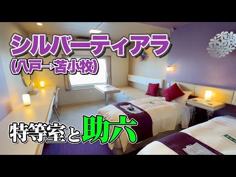【とにかく美しい！】シルバーフェリー「シルバーティアラ」で7時間15分の船旅。青森県八戸港から北海道苫小牧港までの特等室フェリー旅・乗船記【エンイチぶらり旅】
