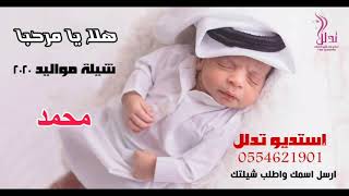 شيلة مواليد 2020 بإسم || محمد || صوت جميل جداً Mohammed Newborn Praising Shillah