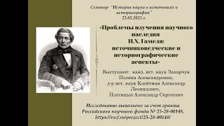картинка: Проблемы изучения научного наследия И.Х. Гамеля: источниковедческие и историографические аспекты