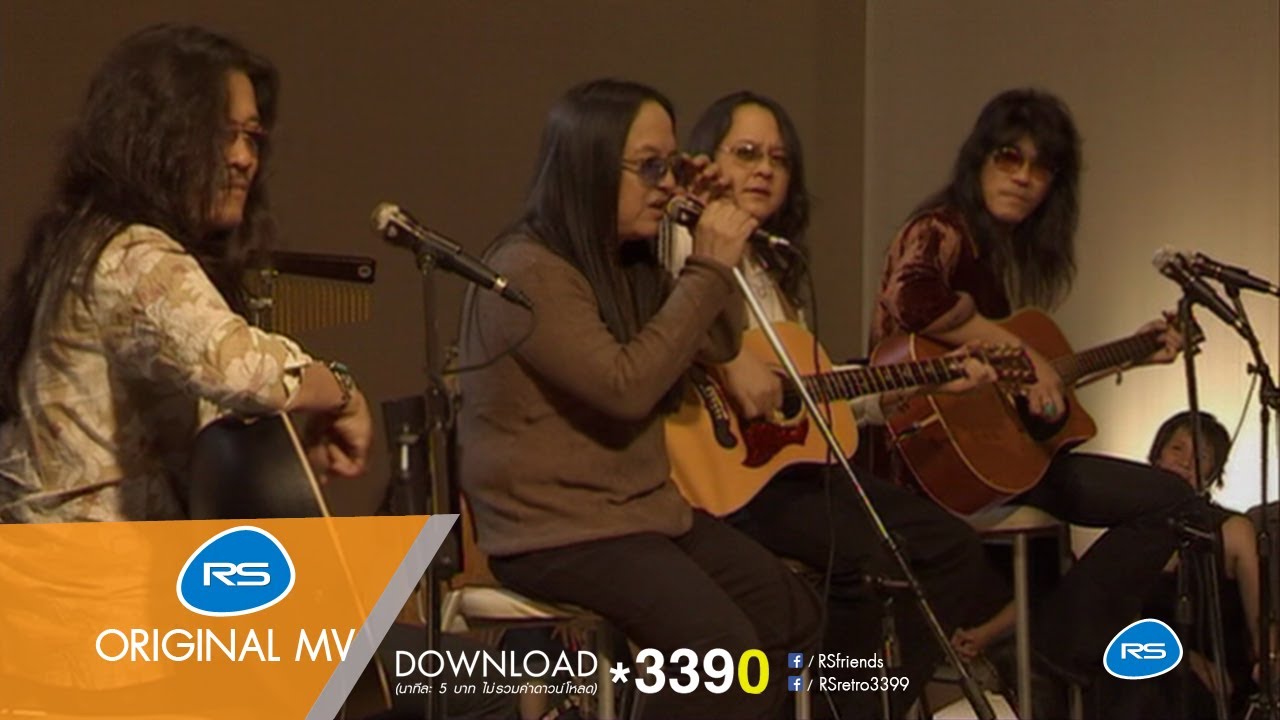 สองคน (Acoustique Version) : หิน เหล็ก ไฟ [Official MV]