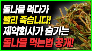 비싼 영양제 대신 대표 봄나물 돌나물 혈관이 깨끗해져요. 당뇨에 좋은 봄나물 돌나물의 놀라운 효능과 부작용 돌나물 이런분 먹지 마세요 이렇게 드셔야 보약 건강음식 건강정보