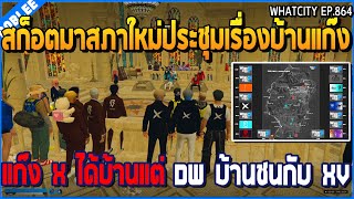 เมื่อสก็อตสภาใหม่ประชุมเรื่องบ้านแก๊ง แก๊ง X ได้บ้าน แต่ DW บ้านชนกับ XV | GTA V | WC3 EP.864