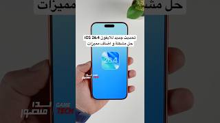اهم مميزات تحديث الايفون ios 26.4