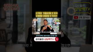 고객 거절유형 5가지 대응방법 5가지!!#보험영업 #영업노하우 #상담력tv