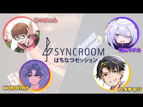 【オンラインセッション】初参加！ #はちなつセッション ٩(๑òωó๑)۶ ハッチャン/なつぴょん/NORISTRY【Vtuber/町山マチカ】