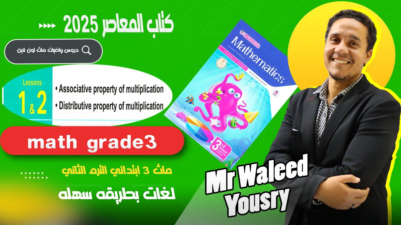 ماث 3 ابتدائي درس1-2( associaive property in multiplication ) exercise 1 من كتاب المعاصر2025 .