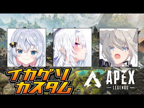 【APEX】第二回#イカゲソカスタム ！神岡ちろる視点【凪白みとさん　かぐらななさん】