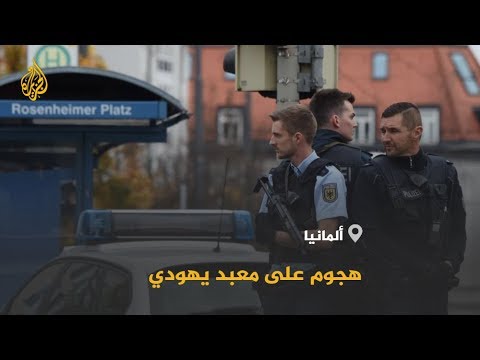 🇩🇪 مقتل شخصين بإطلاق نار أمام معبد يهودي في ألمانيا