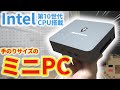 【ミニPC】Intel 第10世代のCPUを搭載した手のひらサイズのミニPC！！16GBメモリとNVMe M.2の256GBを搭載！！MINISFORUM X35Gを発売前レビュー(´艸｀*)