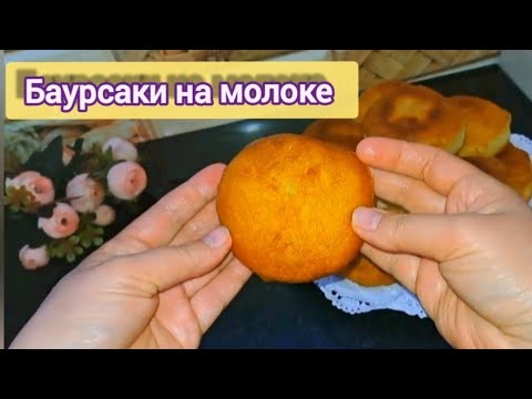 Баурсаки на молоке. ВКУСНЫЕ И ПЫШНЫЕ.