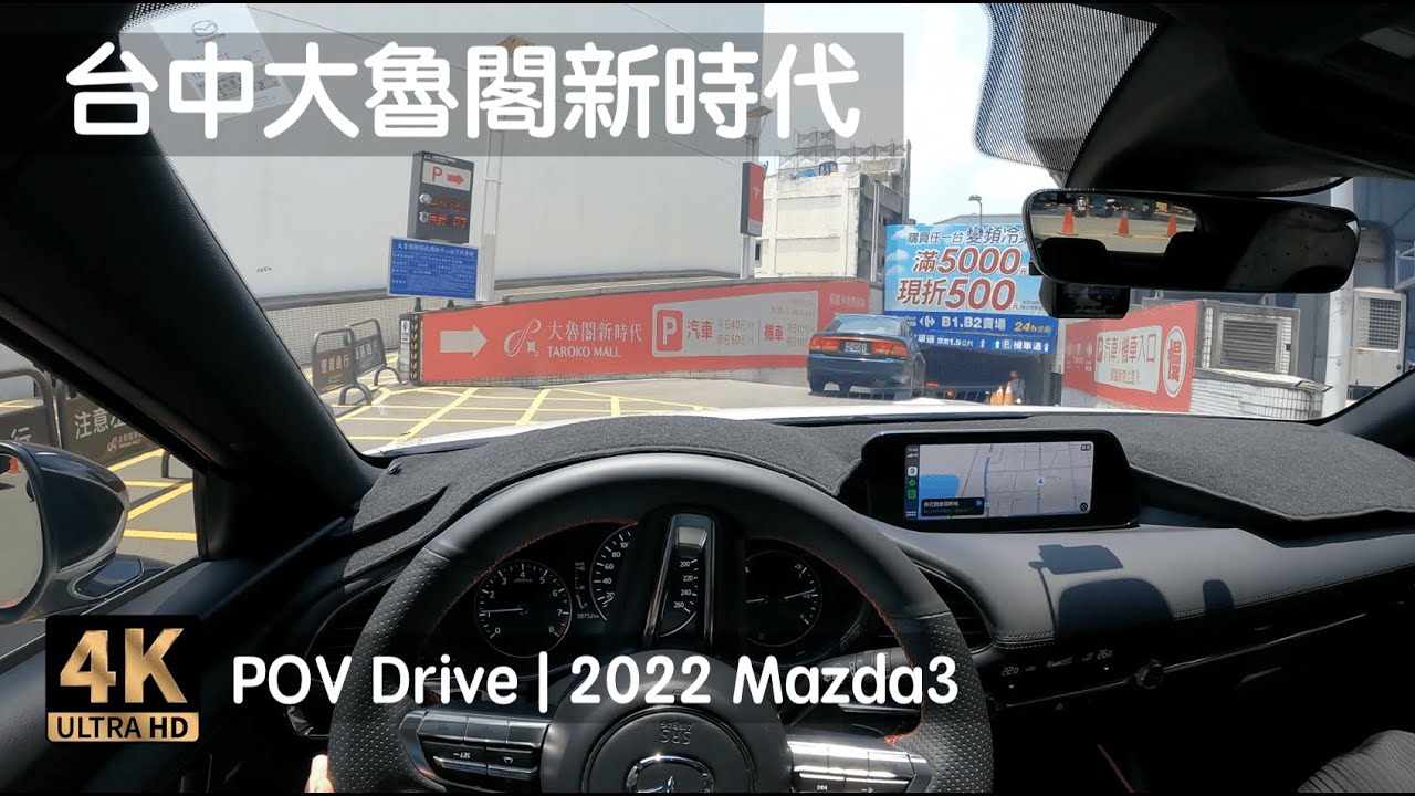 POV Drive | 台中 大魯閣新時代 家樂福德安店 地下停車場 鄰台中火車站、LaLaport | 2022 Mazda3