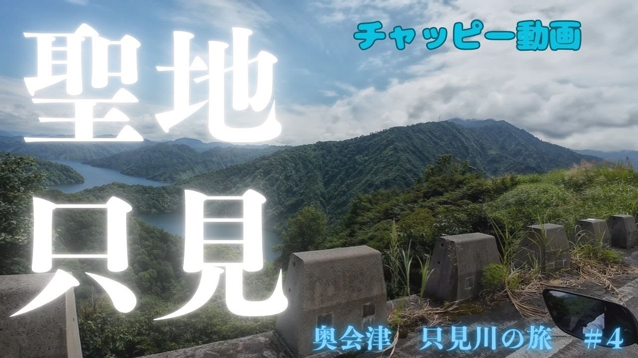 Tmax560　聖地巡礼只見川の旅④　バイク女子