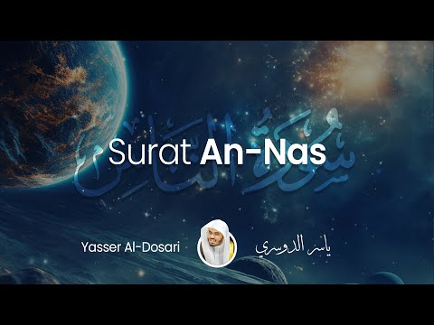 Surat An-Nas (The Mankind) | Yasser Al-Dosari | ياسر الدوسري | سورة الناس