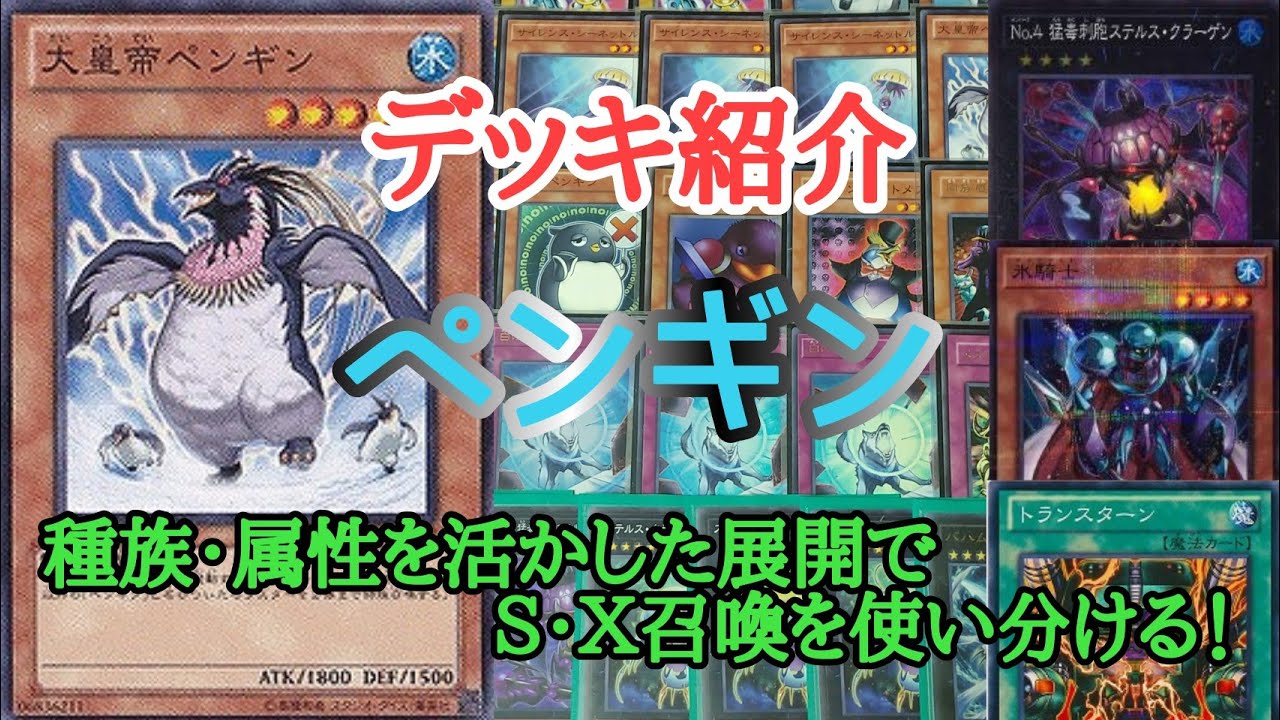 遊戯王 ペンギン デッキの紹介 Youtube